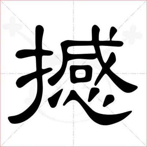 撼造詞|撼的意思，撼字的意思